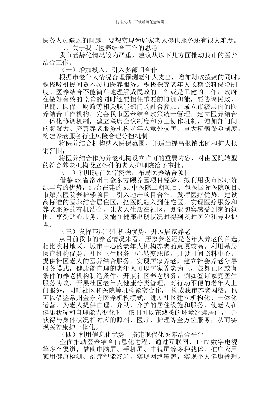 2024年关于医养结合工作情况的调研报告_第3页