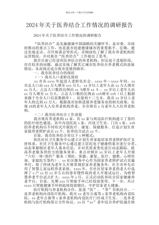 2024年关于医养结合工作情况的调研报告