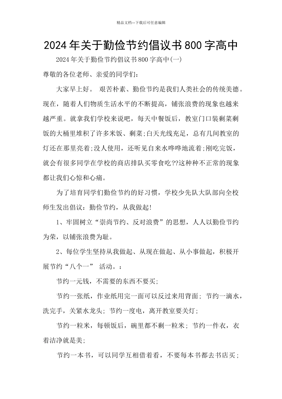 2024年关于勤俭节约倡议书800字高中_第1页