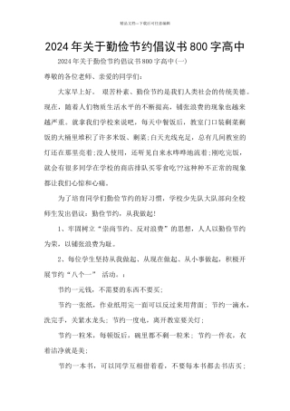 2024年关于勤俭节约倡议书800字高中