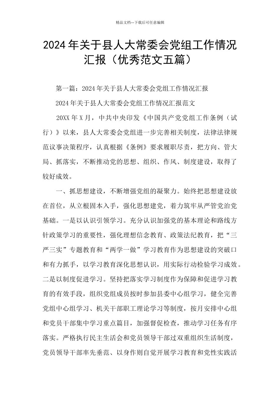 2024年关于县人大常委会党组工作情况汇报_第1页