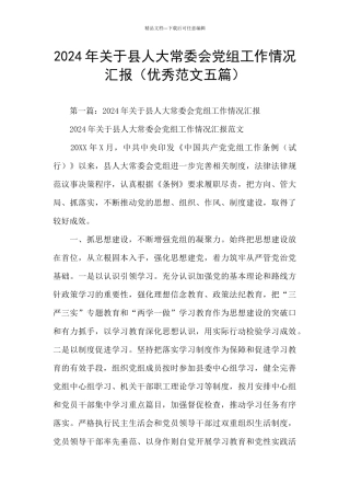 2024年关于县人大常委会党组工作情况汇报