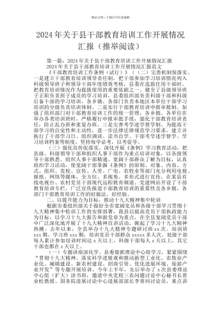 2024年关于县干部教育培训工作开展情况汇报