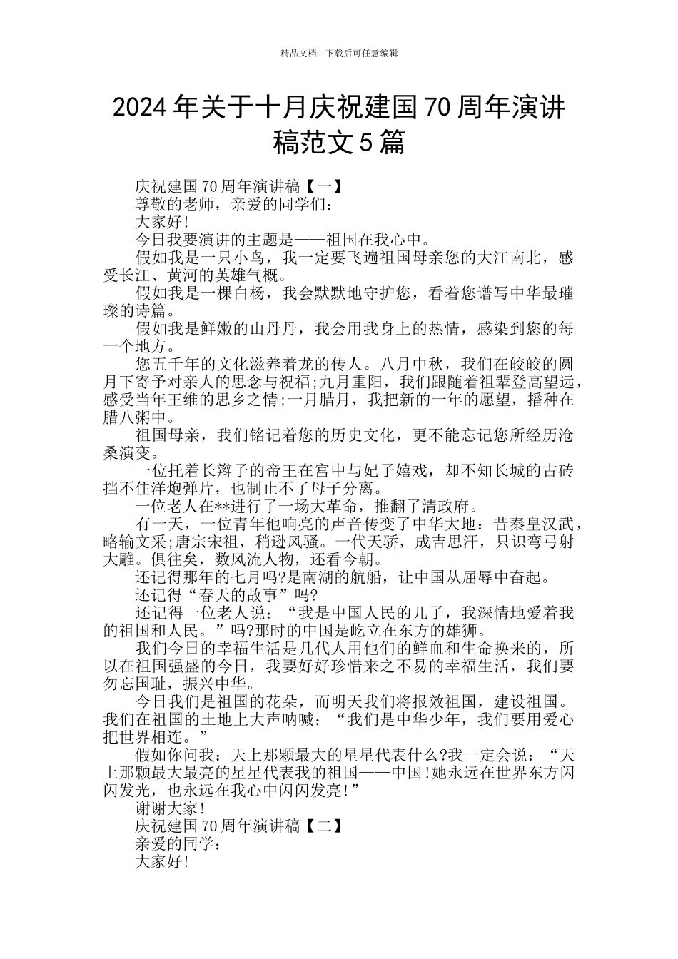 2024年关于十月庆祝建国70周年演讲稿范文5篇_第1页