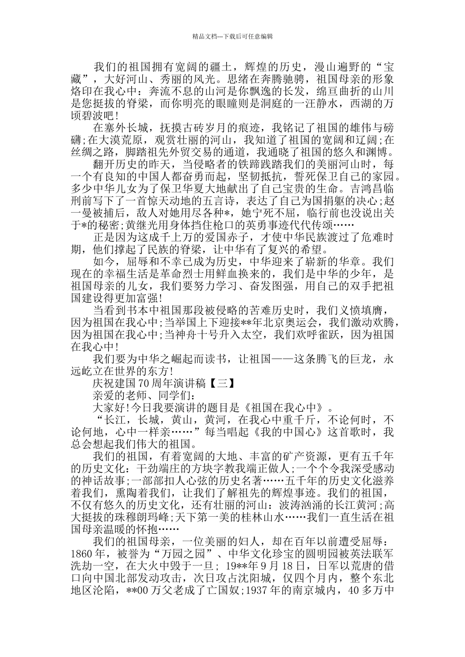 2024年关于十月庆祝建国70周年演讲稿范文5篇_第2页