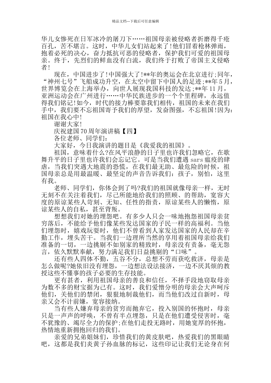 2024年关于十月庆祝建国70周年演讲稿范文5篇_第3页
