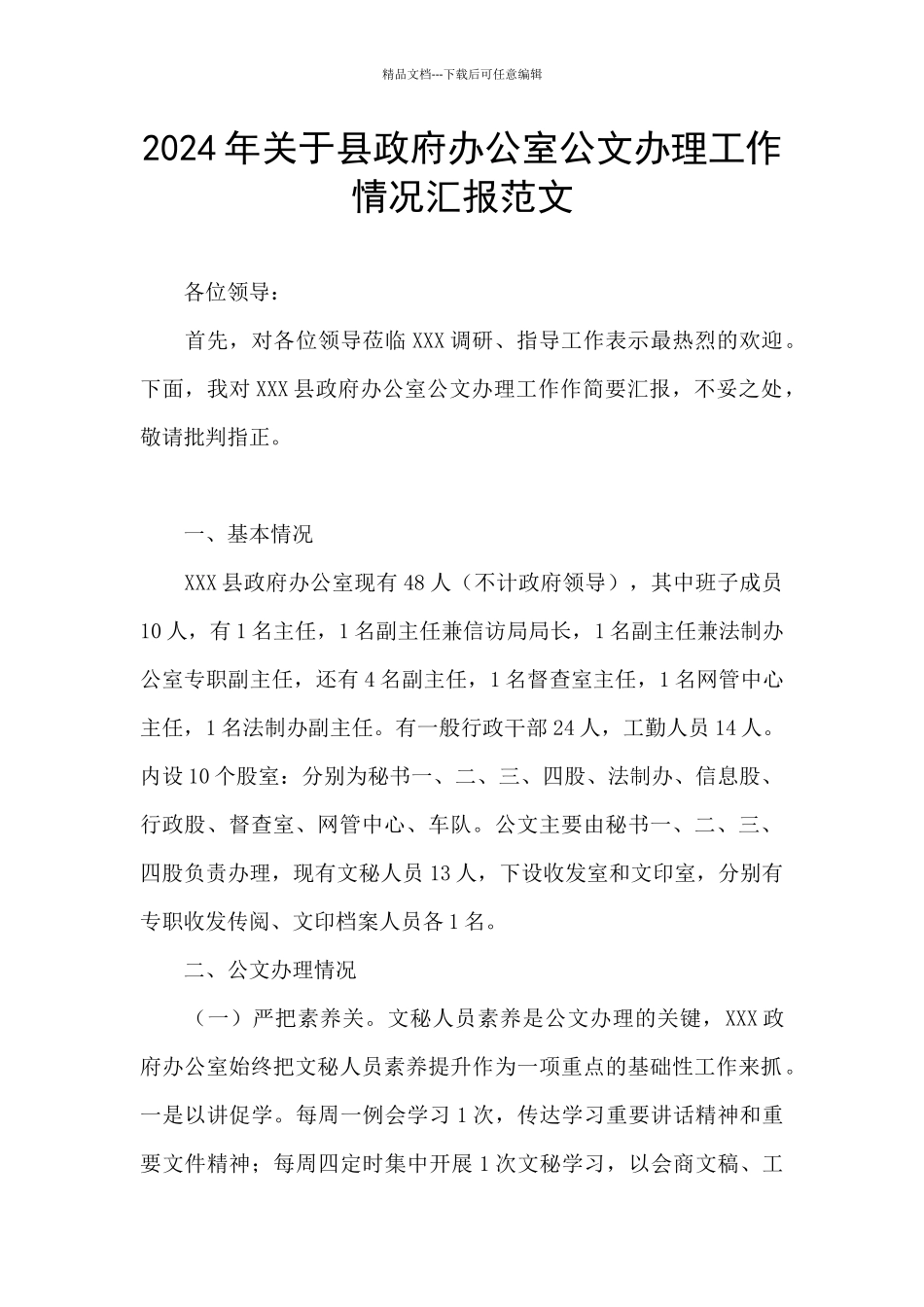 2024年关于县政府办公室公文办理工作情况汇报范文_第1页