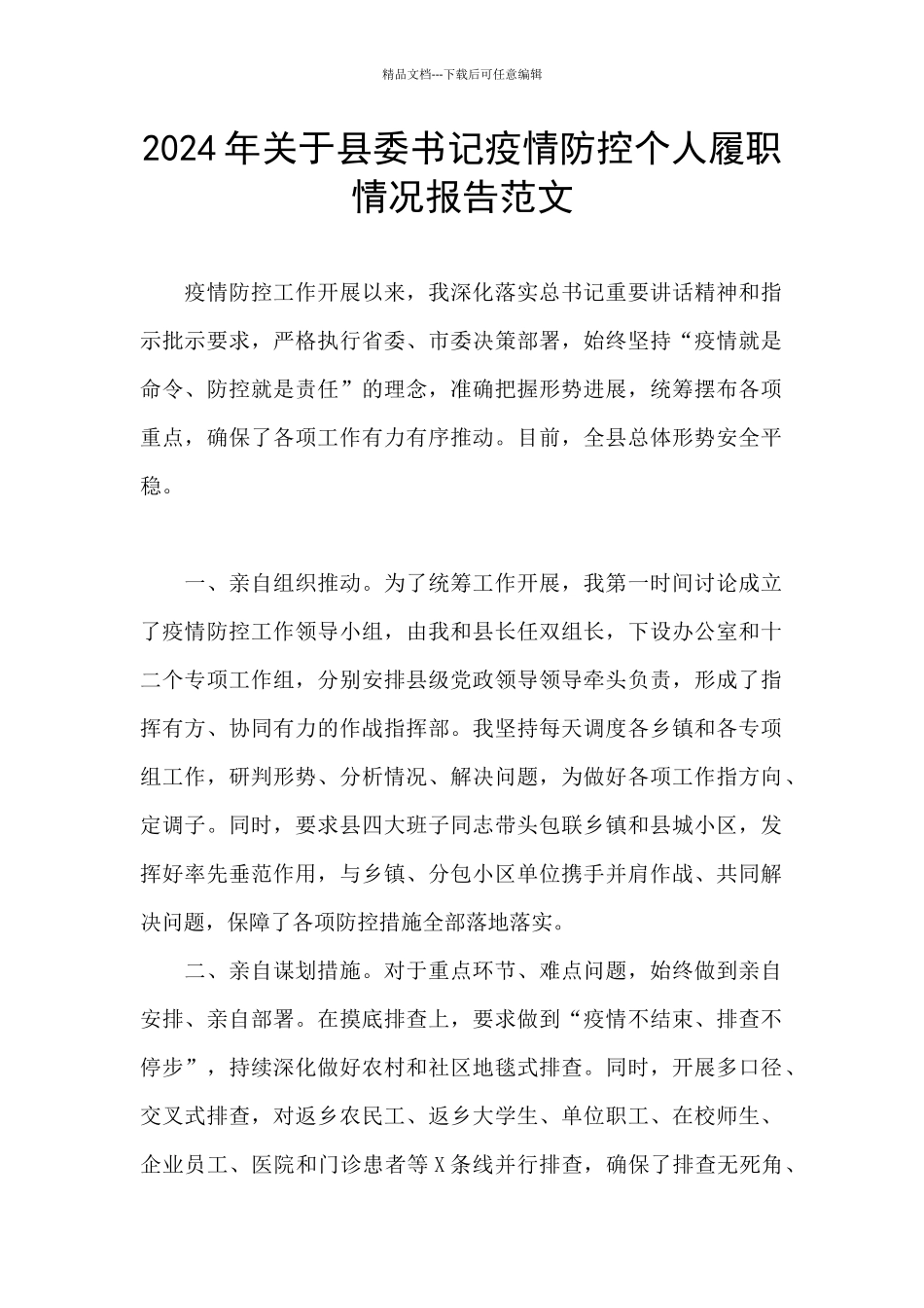 2024年关于县委书记疫情防控个人履职情况报告范文_第1页
