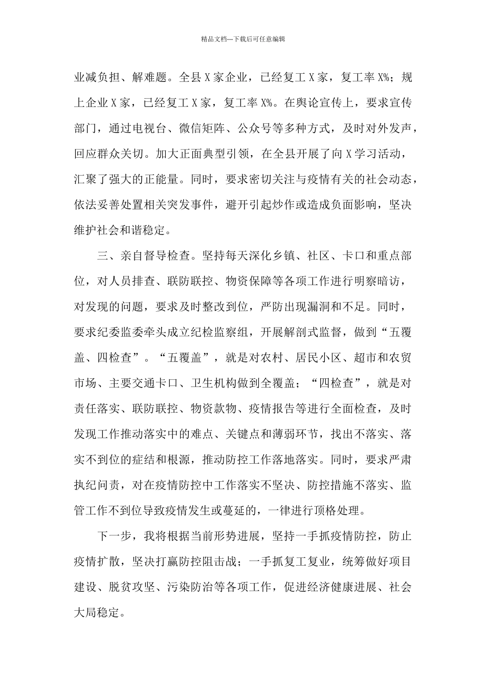 2024年关于县委书记疫情防控个人履职情况报告范文_第3页