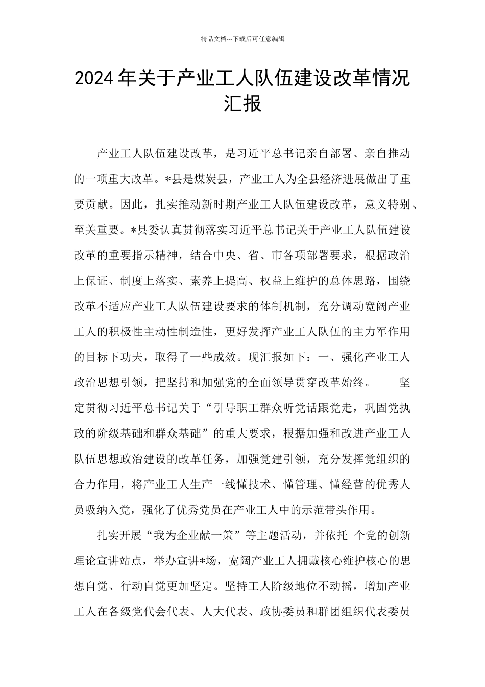 2024年关于产业工人队伍建设改革情况汇报_第1页