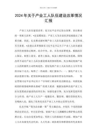 2024年关于产业工人队伍建设改革情况汇报