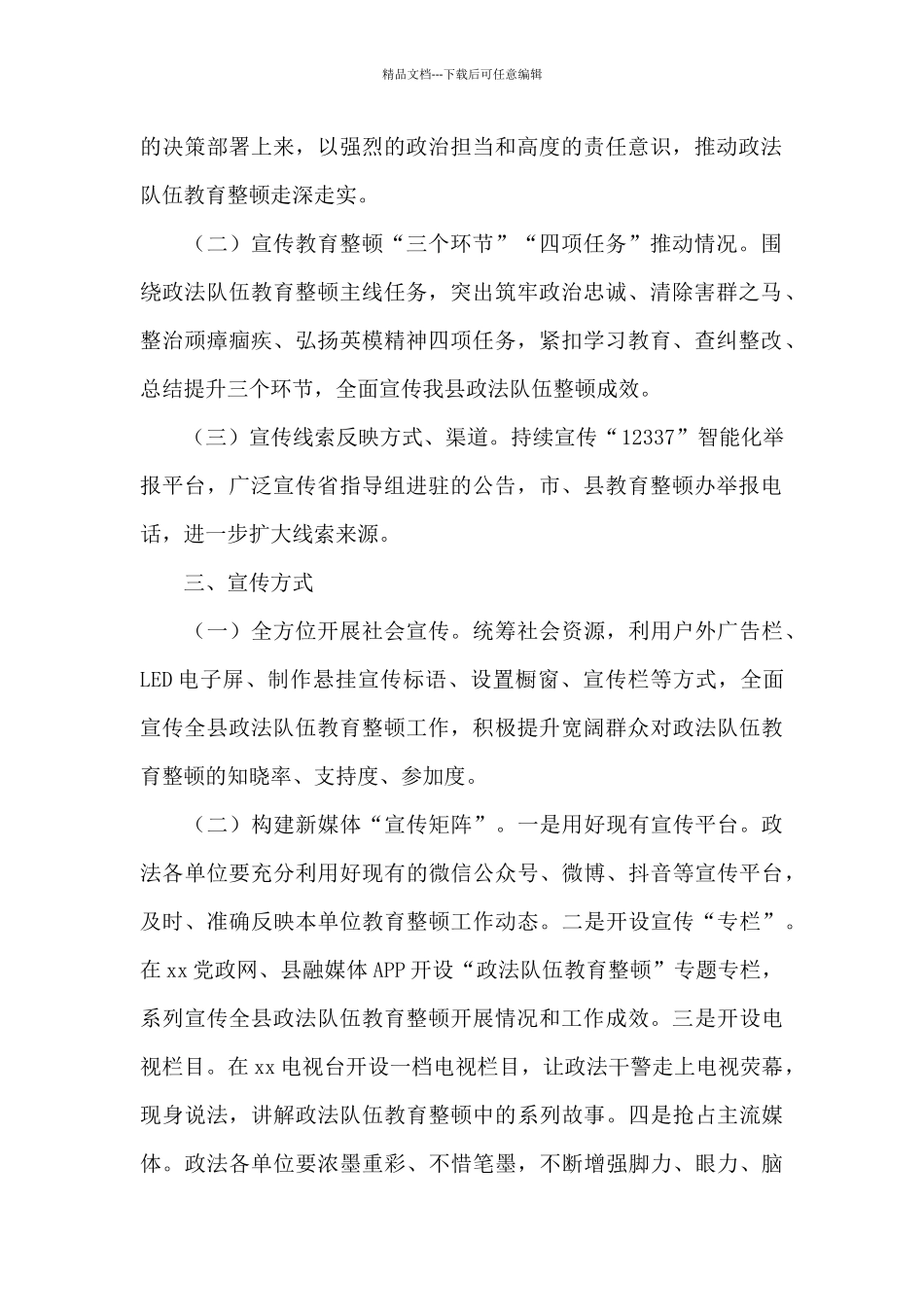 2024年关于县政法队伍教育整顿宣传工作方案范文_第2页
