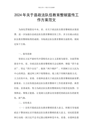 2024年关于县政法队伍教育整顿宣传工作方案范文
