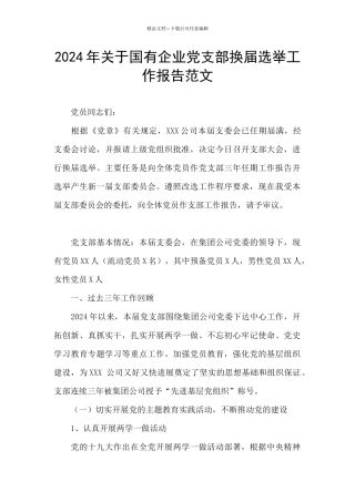 2024年关于国有企业党支部换届选举工作报告范文