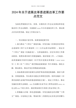 2024年关于发展改革委发展改革工作要点范文