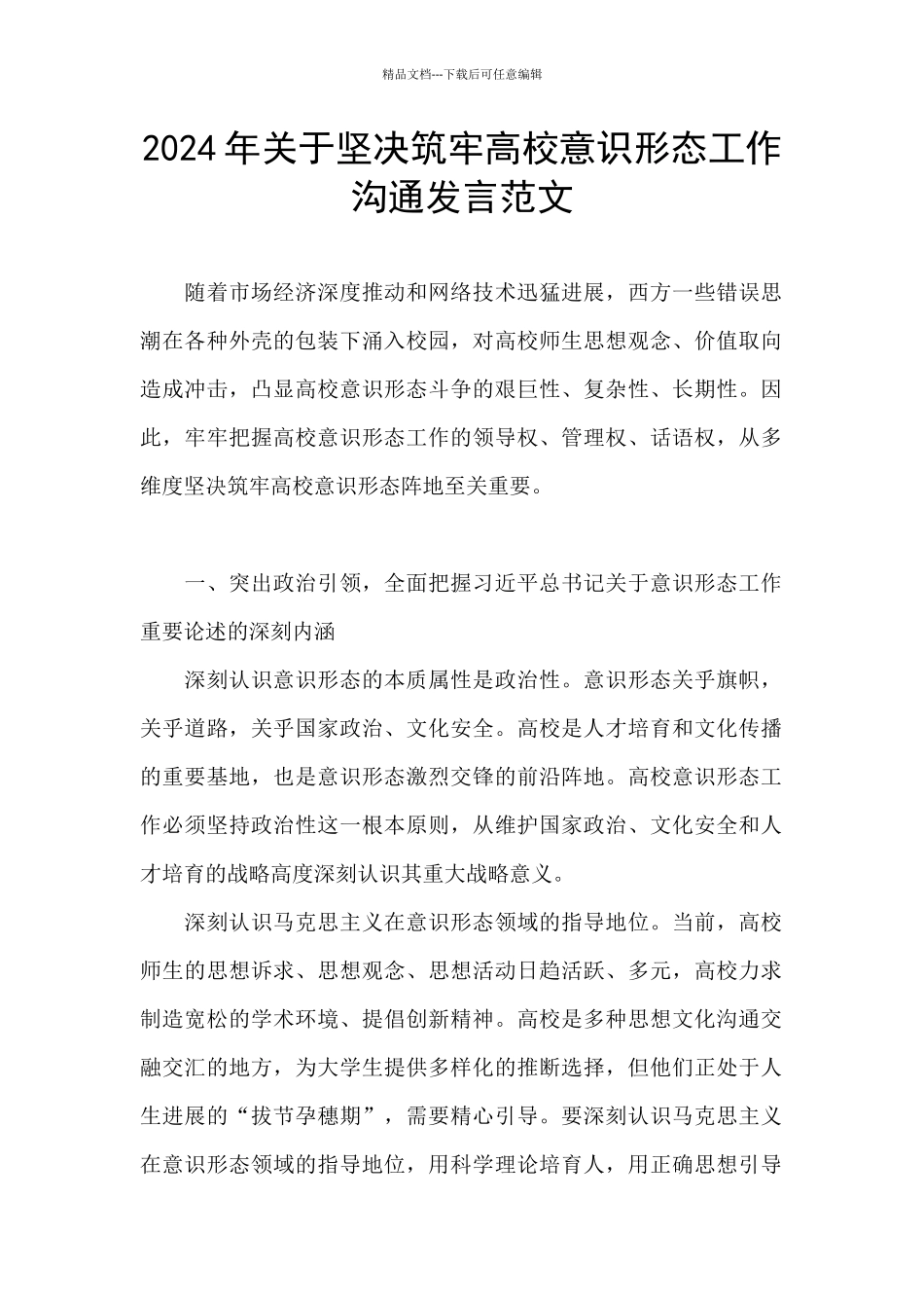 2024年关于坚决筑牢高校意识形态工作交流发言范文_第1页