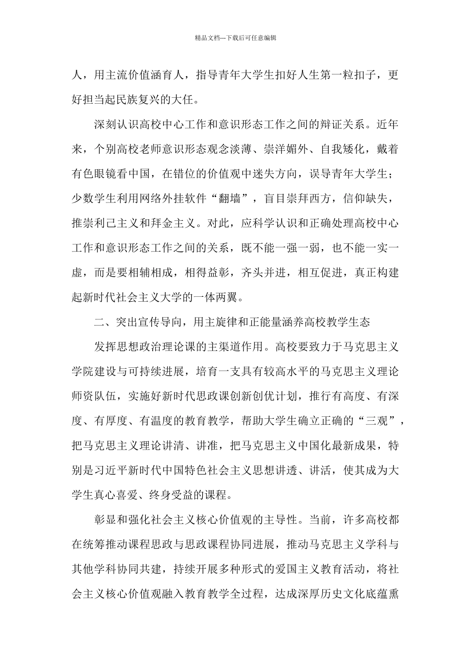 2024年关于坚决筑牢高校意识形态工作交流发言范文_第2页