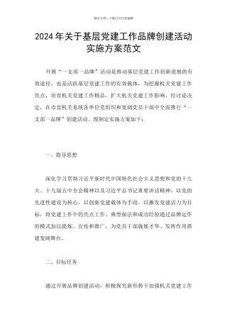 2024年关于基层党建工作品牌创建活动实施方案范文