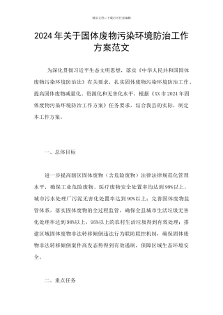 2024年关于固体废物污染环境防治工作方案范文