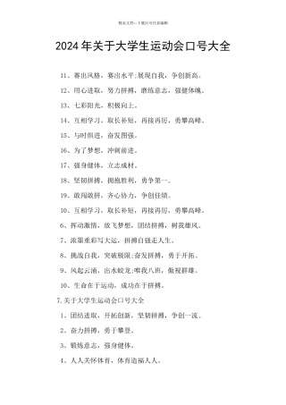 2024年关于大学生运动会口号大全