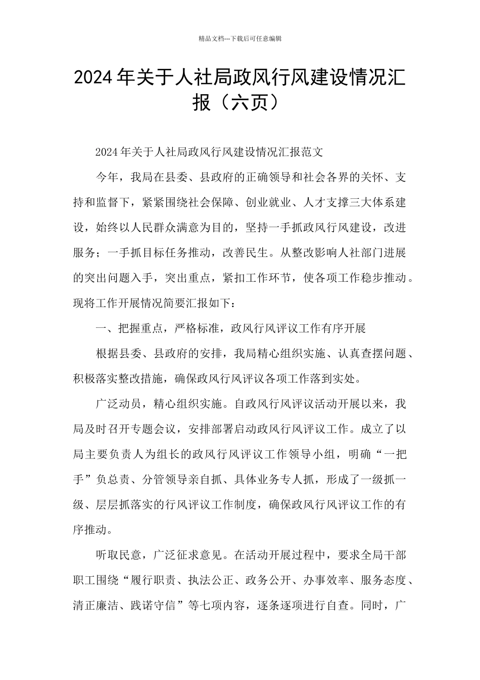 2024年关于人社局政风行风建设情况汇报_第1页