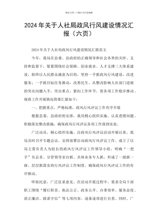 2024年关于人社局政风行风建设情况汇报