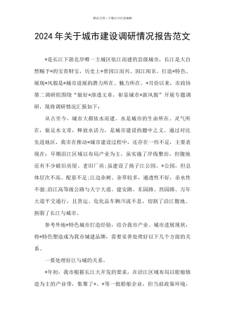 2024年关于城市建设调研情况报告范文