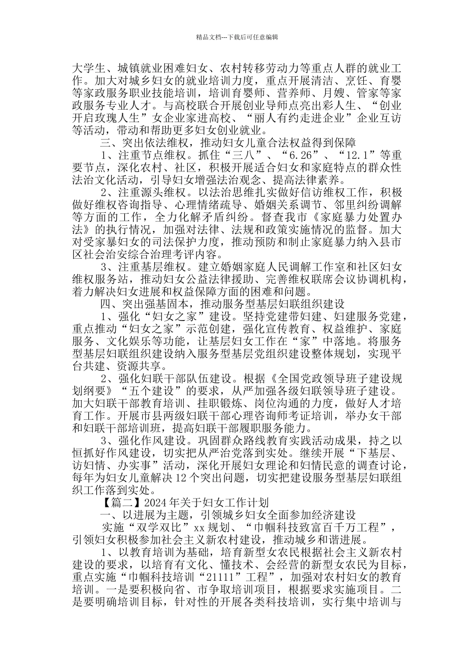 2024年关于妇女工作计划汇编_第2页