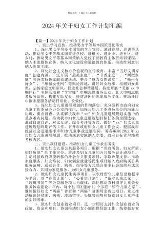 2024年关于妇女工作计划汇编