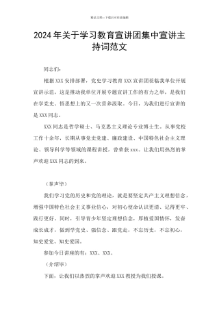 2024年关于学习教育宣讲团集中宣讲主持词范文