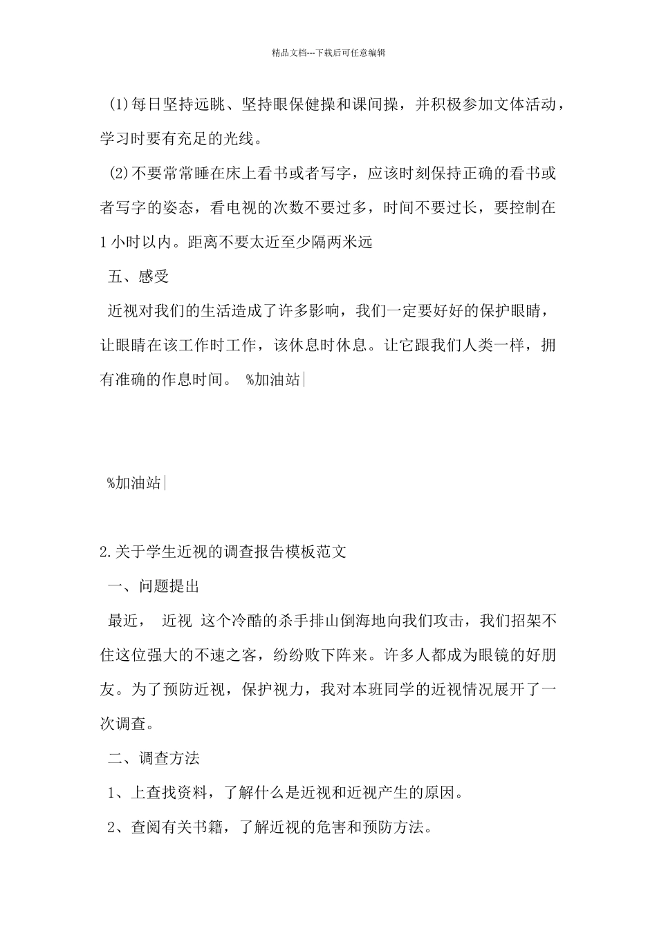 2024年关于学生近视的调查报告模板范文5篇_第2页