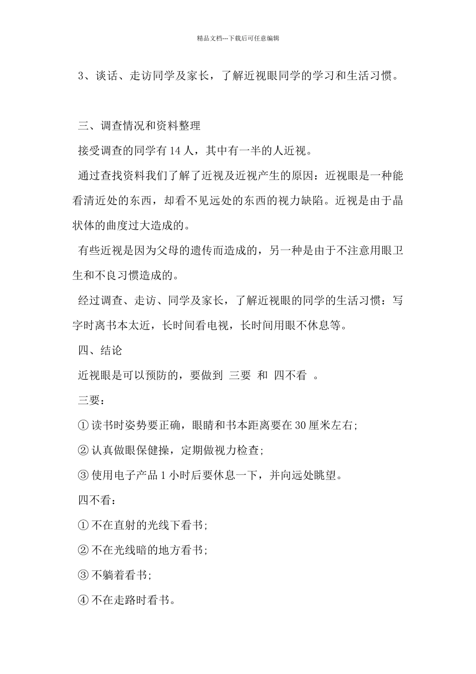 2024年关于学生近视的调查报告模板范文5篇_第3页