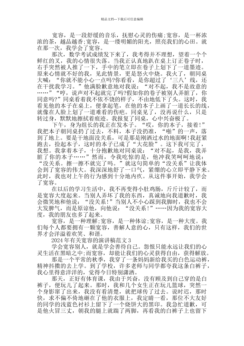 2024年关于宽容演讲稿范文投稿_第2页