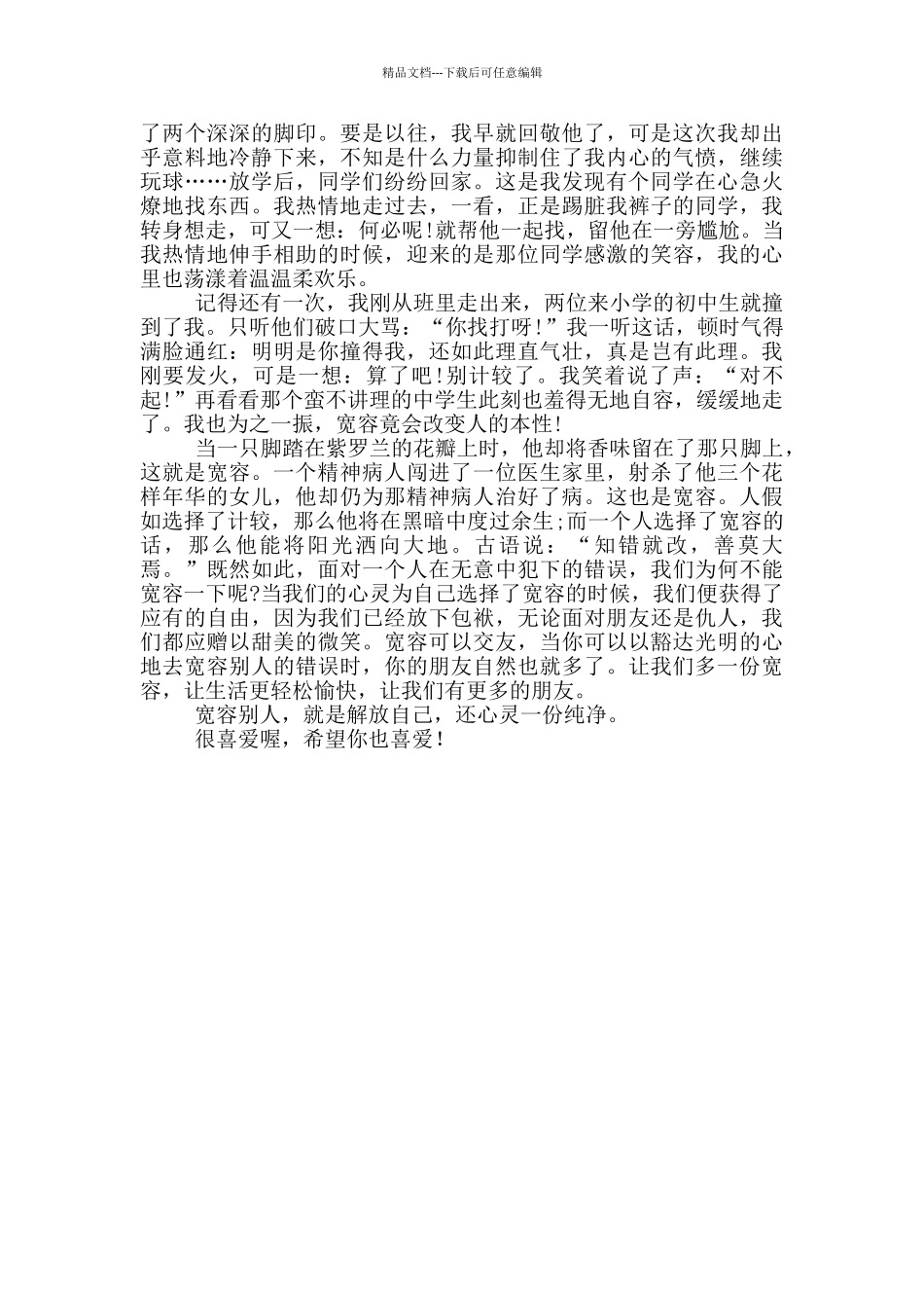 2024年关于宽容演讲稿范文投稿_第3页