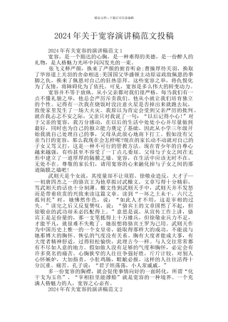 2024年关于宽容演讲稿范文投稿