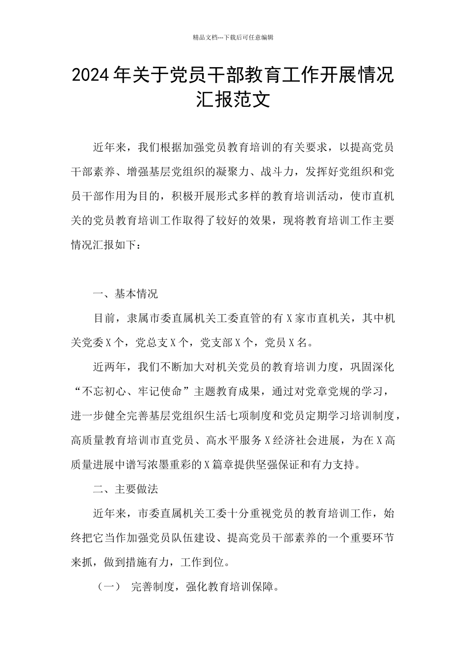 2024年关于党员干部教育工作开展情况汇报范文_第1页