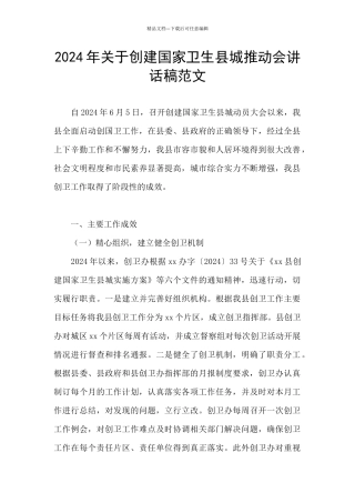 2024年关于创建国家卫生县城推进会讲话稿范文
