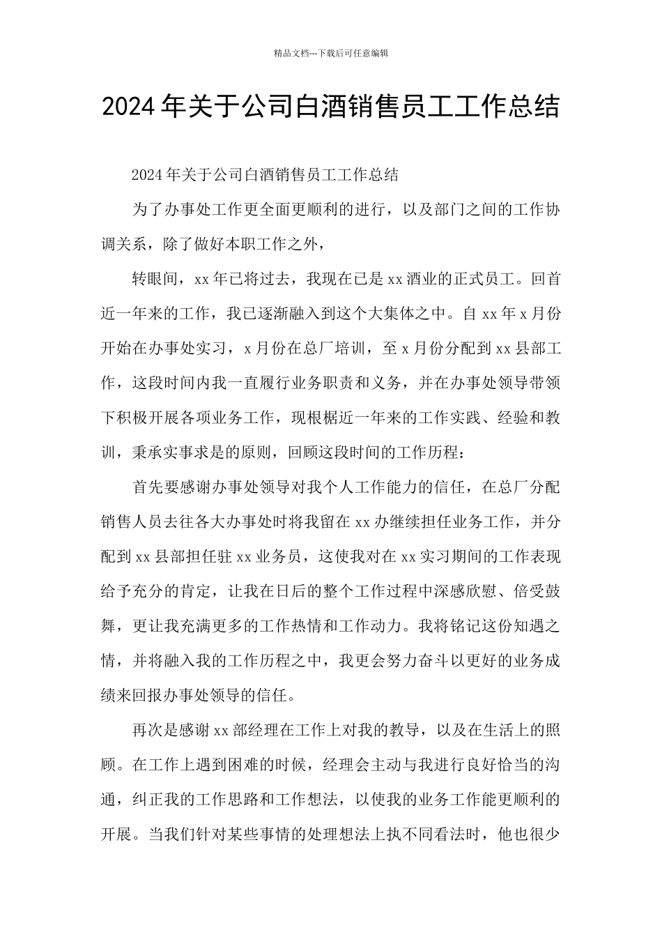 2024年关于公司白酒销售员工工作总结_第1页