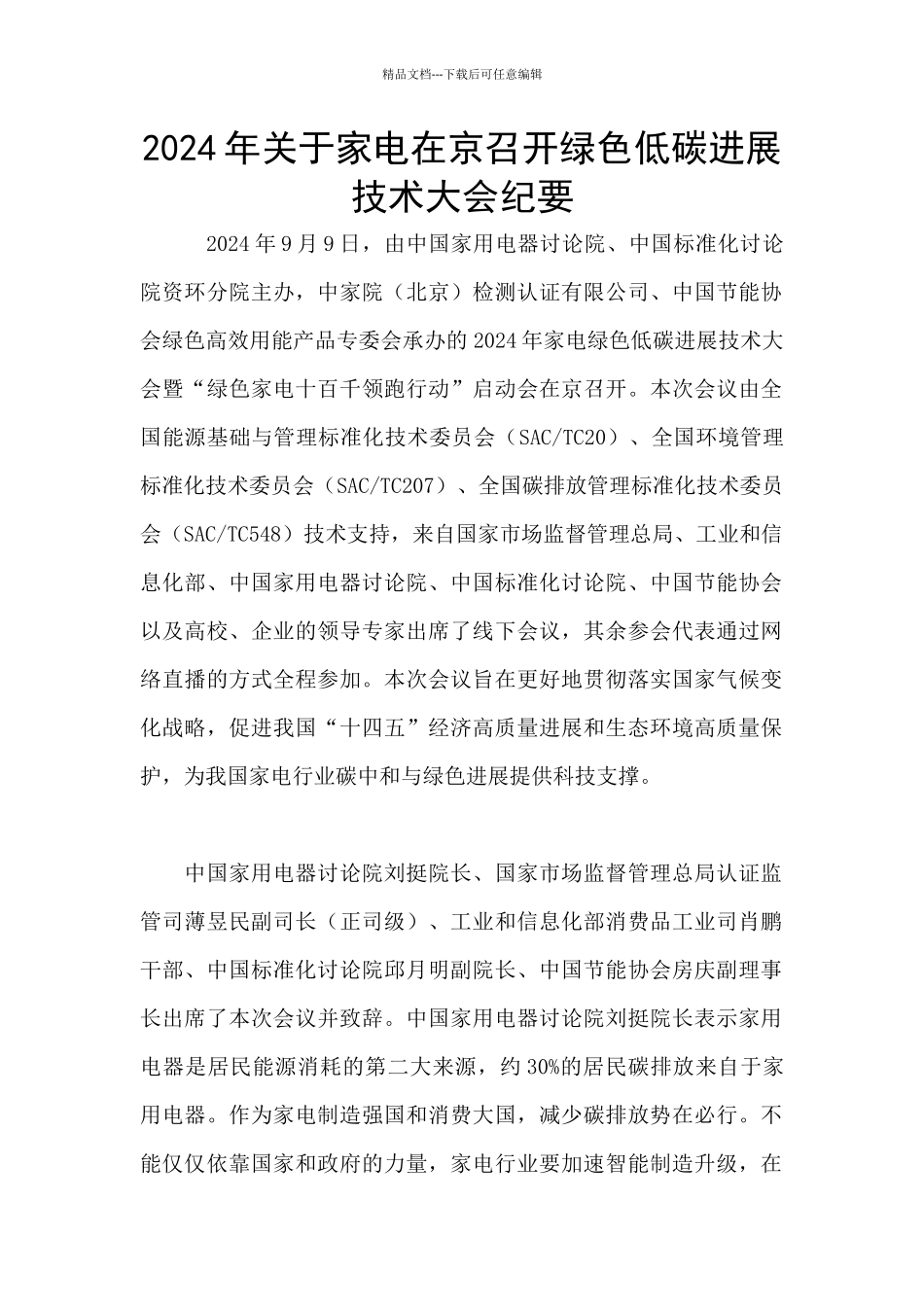 2024年关于家电在京召开绿色低碳发展技术大会纪要_第1页