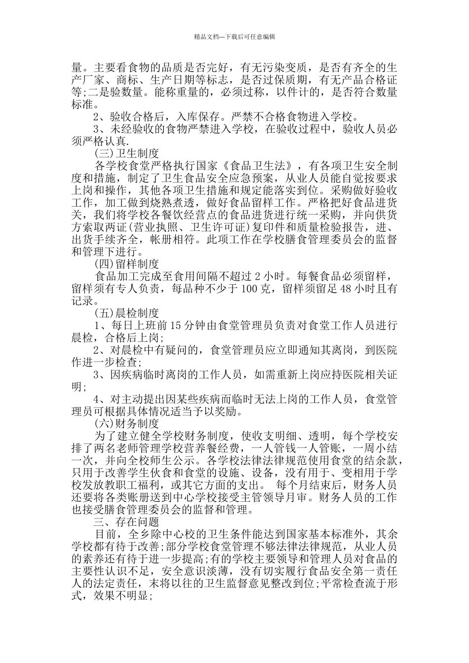2024年关于小学营养餐自查报告范文_第2页