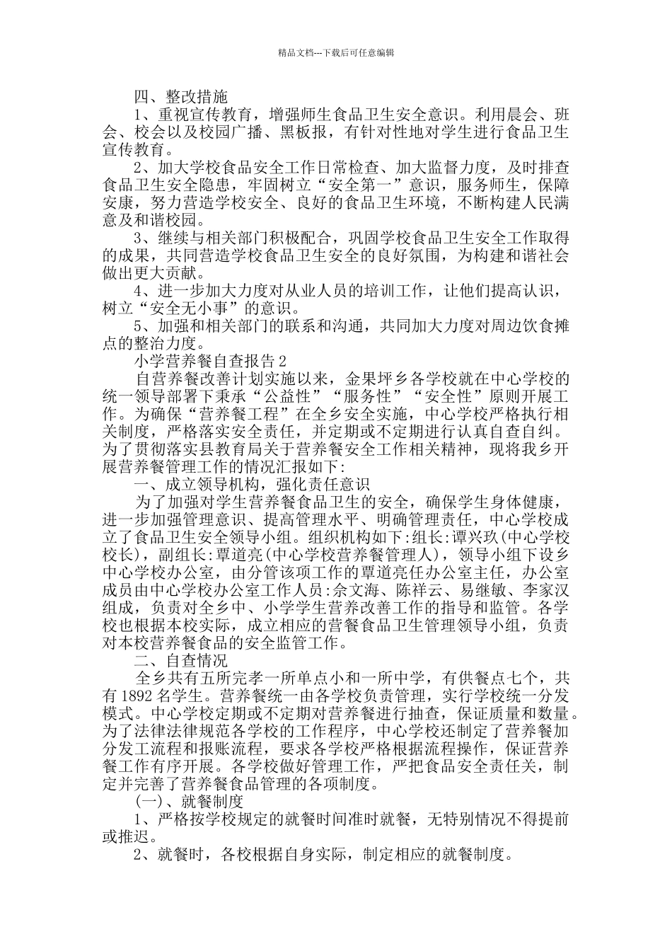 2024年关于小学营养餐自查报告范文_第3页
