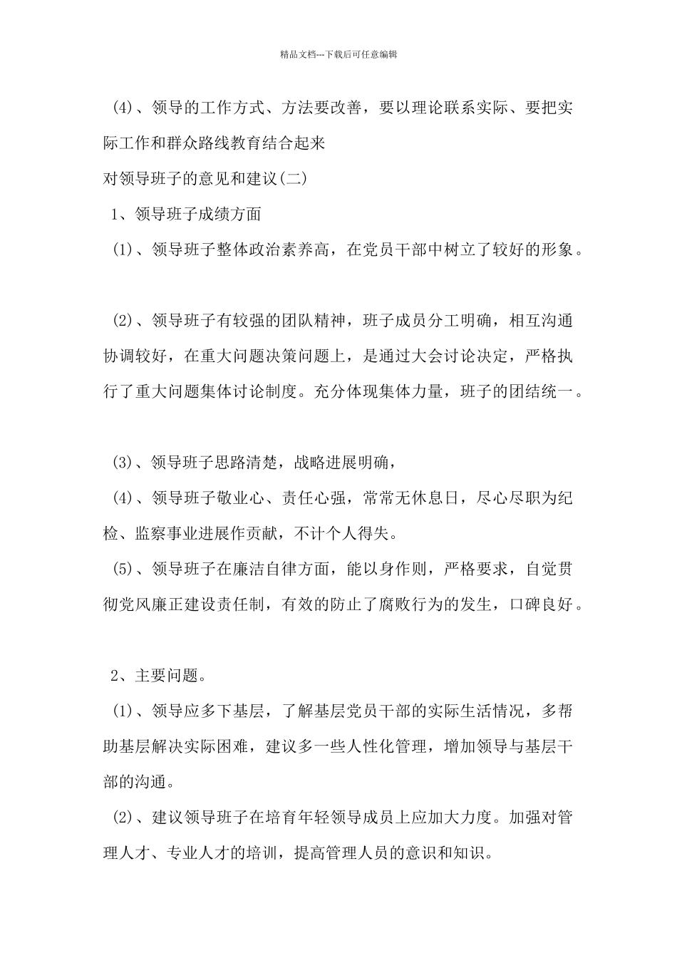 2024年关于对领导班子的意见和建议5篇_第2页