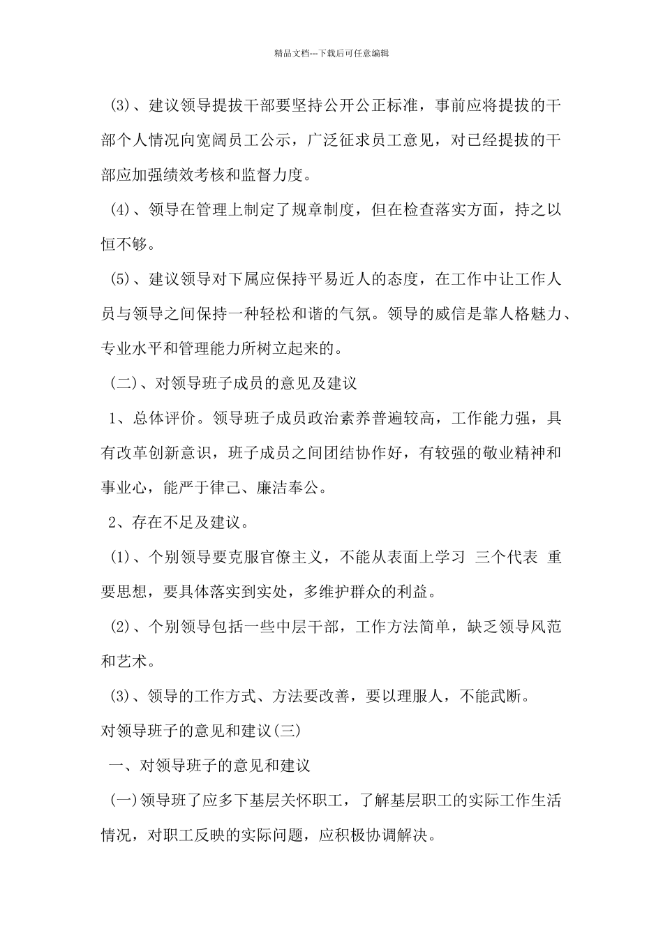 2024年关于对领导班子的意见和建议5篇_第3页