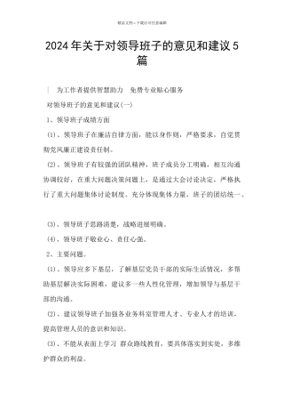 2024年关于对领导班子的意见和建议5篇