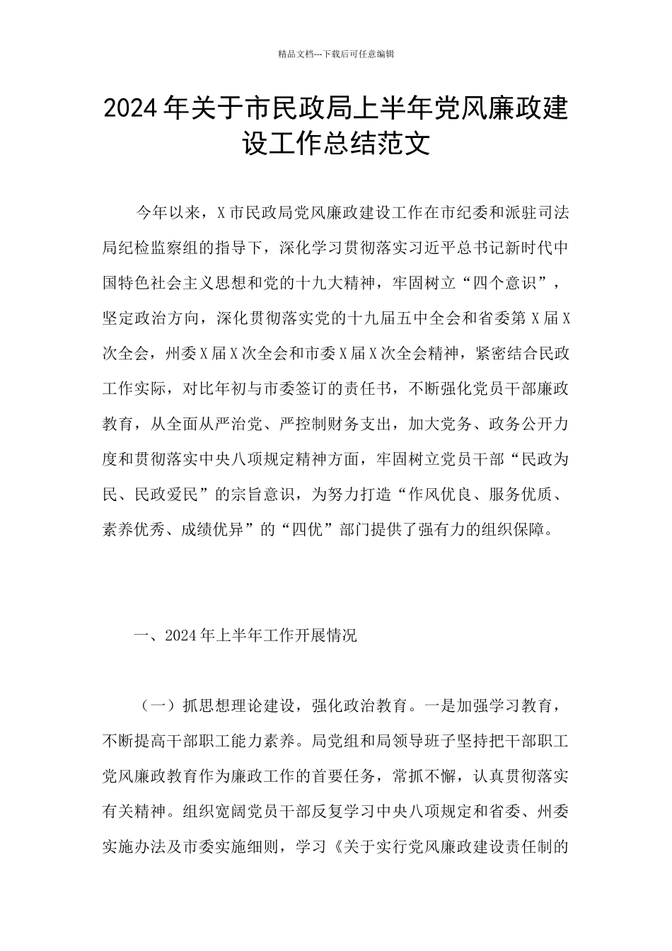 2024年关于市民政局上半年党风廉政建设工作总结范文_第1页