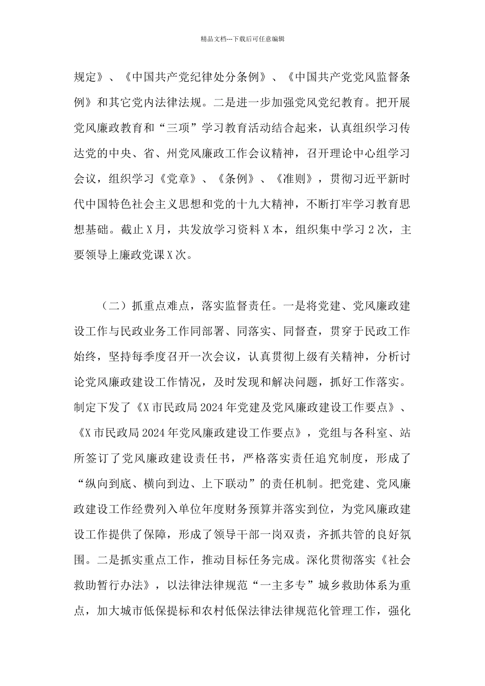 2024年关于市民政局上半年党风廉政建设工作总结范文_第2页