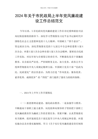 2024年关于市民政局上半年党风廉政建设工作总结范文