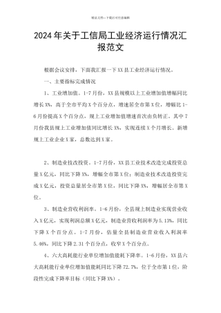 2024年关于工信局工业经济运行情况汇报范文