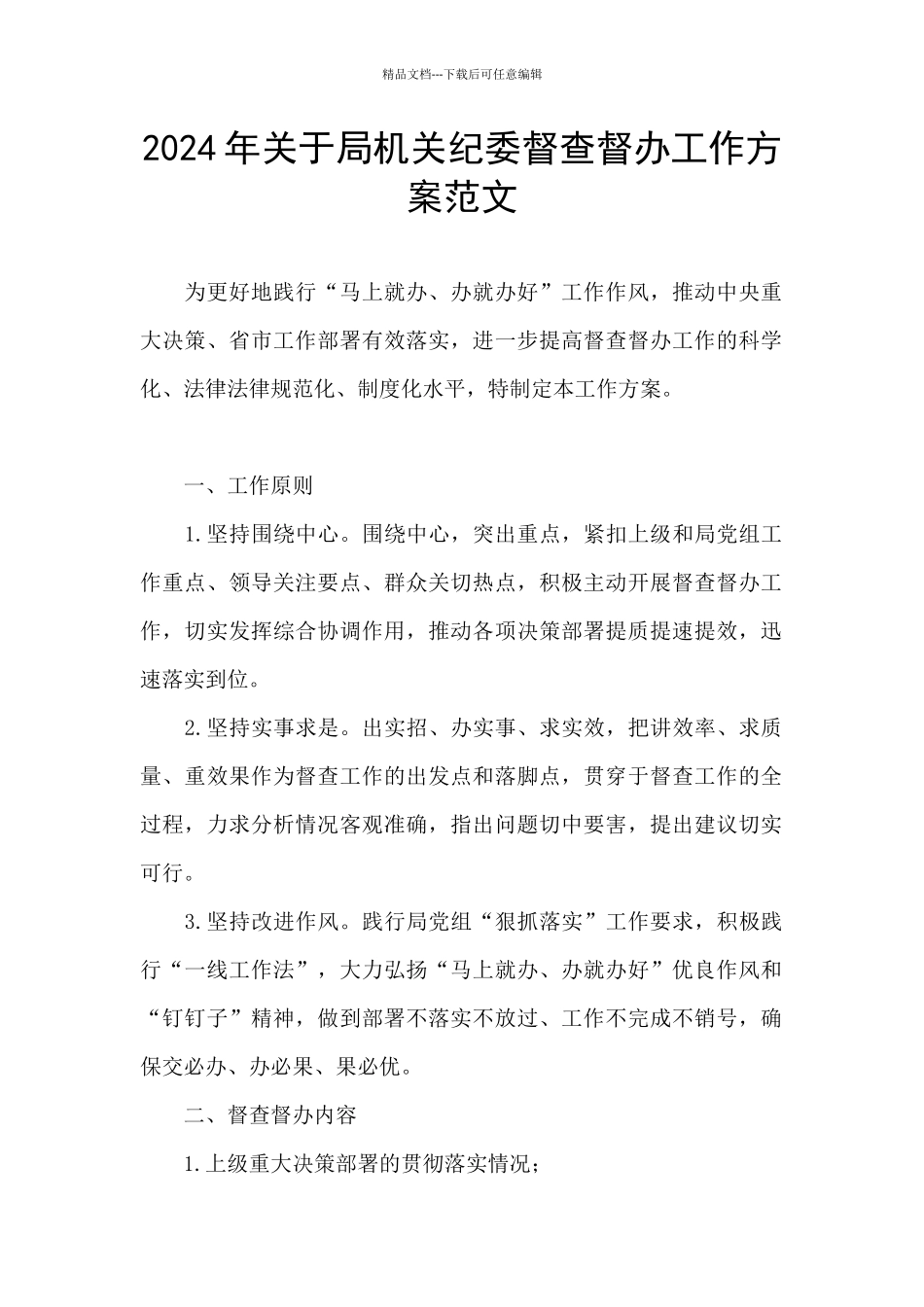 2024年关于局机关纪委督查督办工作方案范文_第1页
