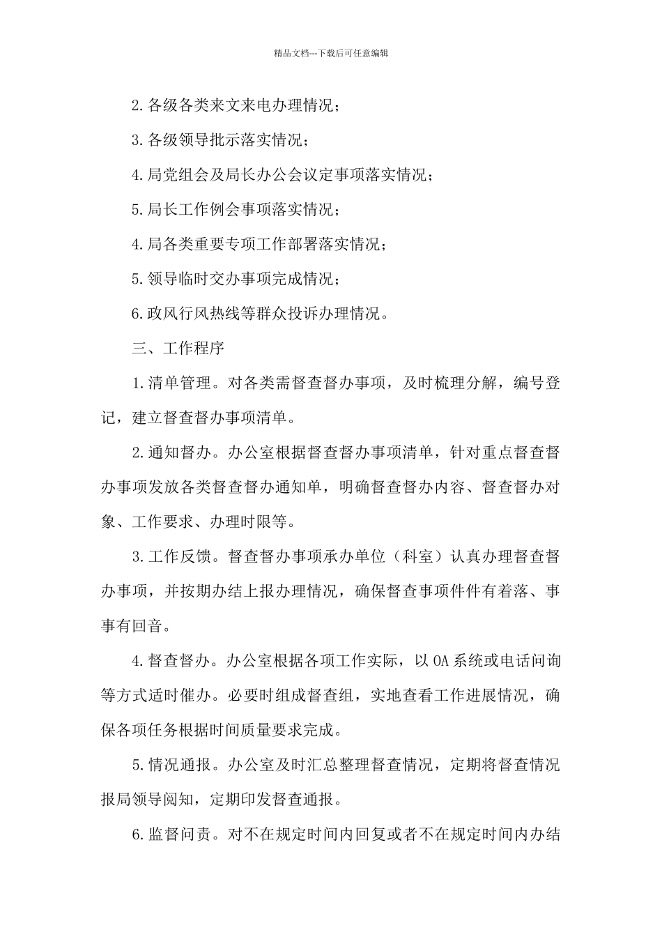 2024年关于局机关纪委督查督办工作方案范文_第2页